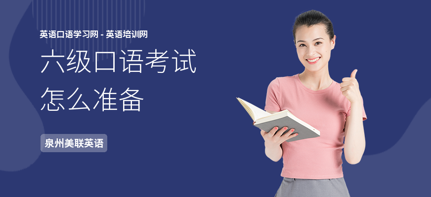 六级口语考试怎么准备
