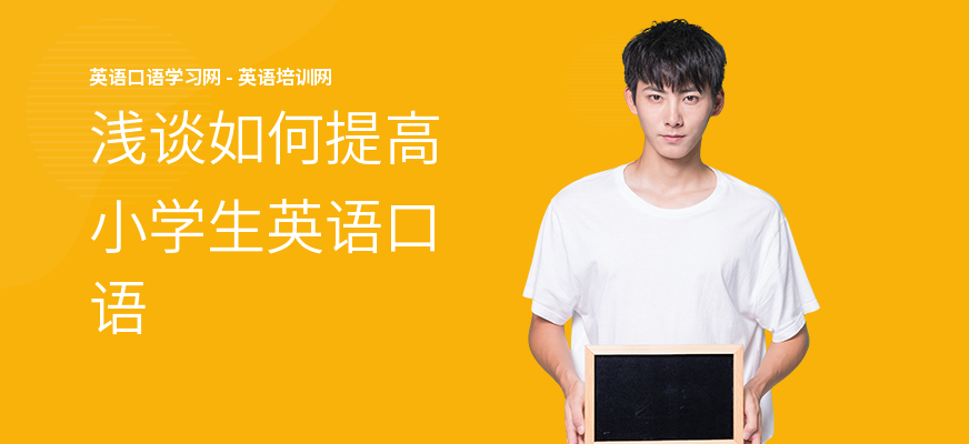 浅谈如何提高小学生英语口语
