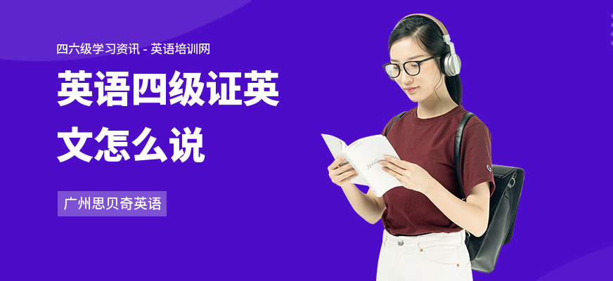 英语四级证英文怎么说