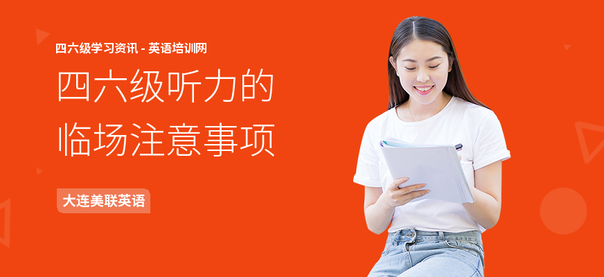 四六级听力的临场注意事项