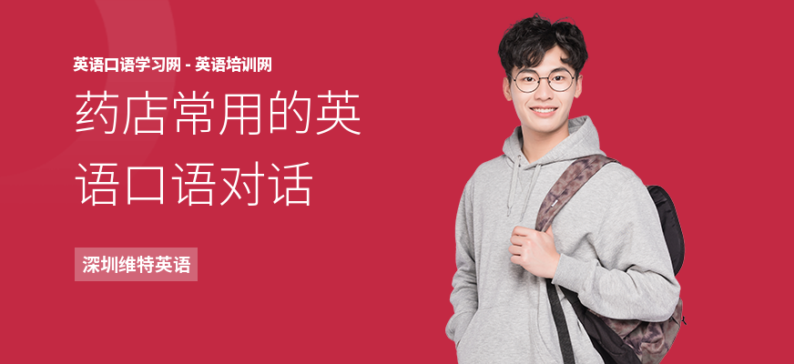 药店常用的英语口语对话