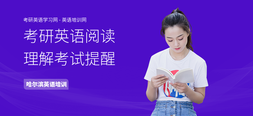 考研英语阅读理解考试提醒