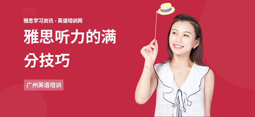 雅思听力的满分技巧