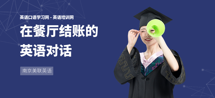 在餐厅结账的英语对话