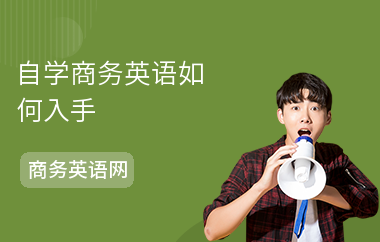 自学商务英语如何入手