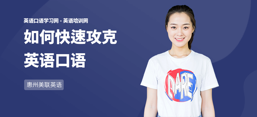 如何快速攻克英语口语