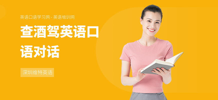查酒驾英语口语对话