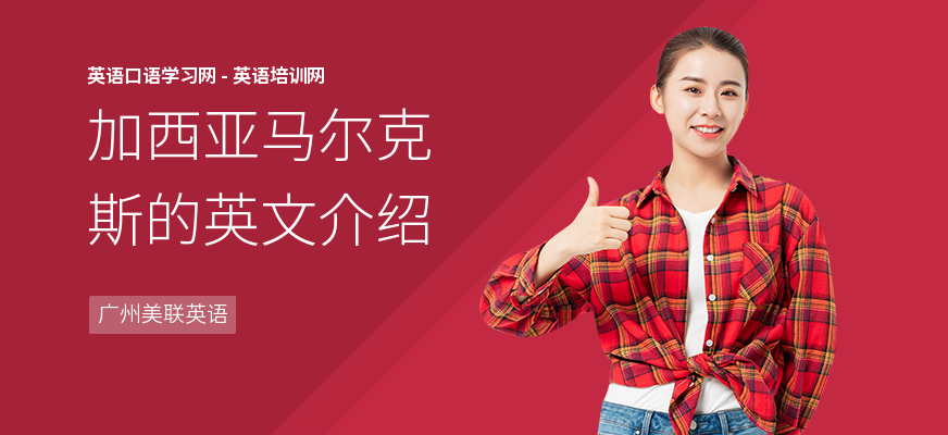 加西亚马尔克斯的英文介绍