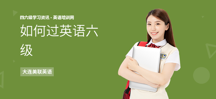 如何过英语六级