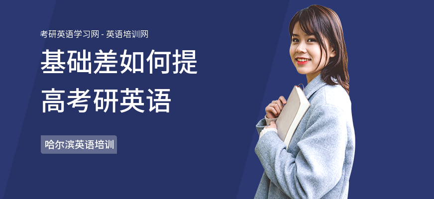基础差如何提高考研英语
