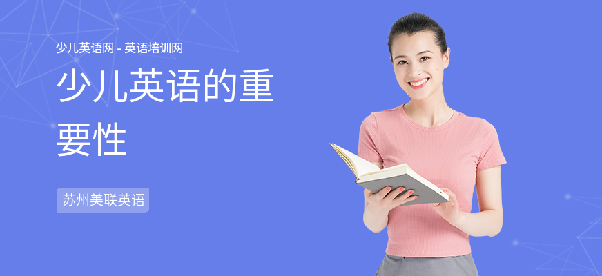 少儿英语的重要性