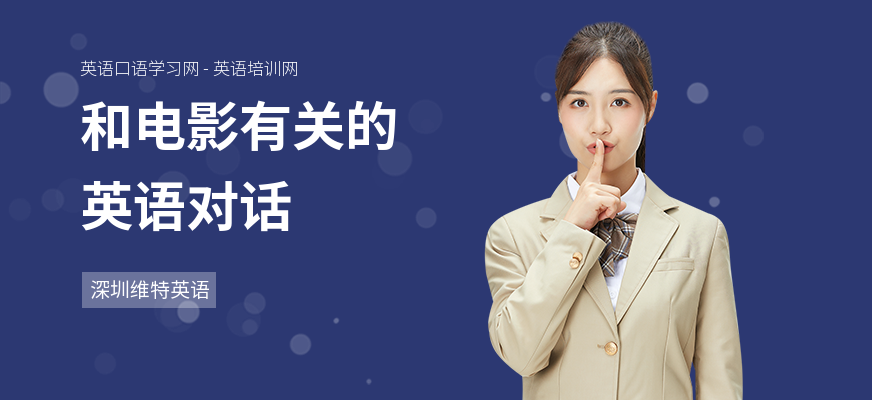 和电影有关的英语对话