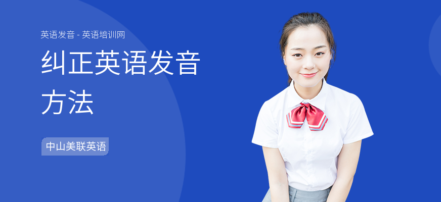 纠正英语发音方法