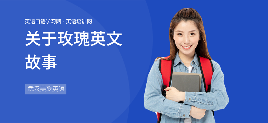关于玫瑰英文故事
