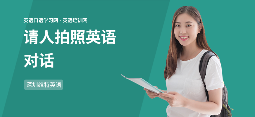 请人拍照英语对话