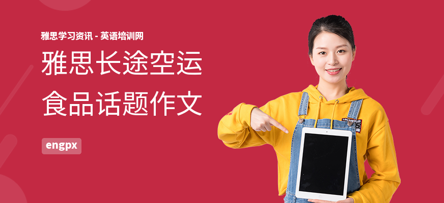 雅思长途空运食品话题作文