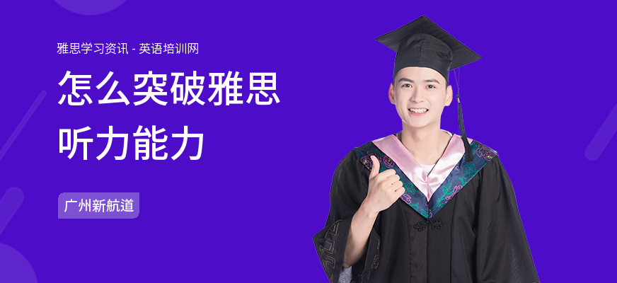 怎么突破雅思听力能力