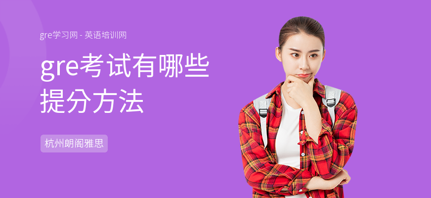 gre考试有哪些提分方法