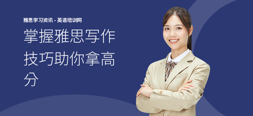 掌握雅思写作技巧助你拿高分