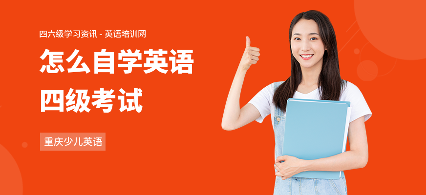 怎么自学英语四级考试