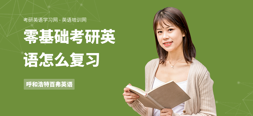 零基础考研英语怎么复习