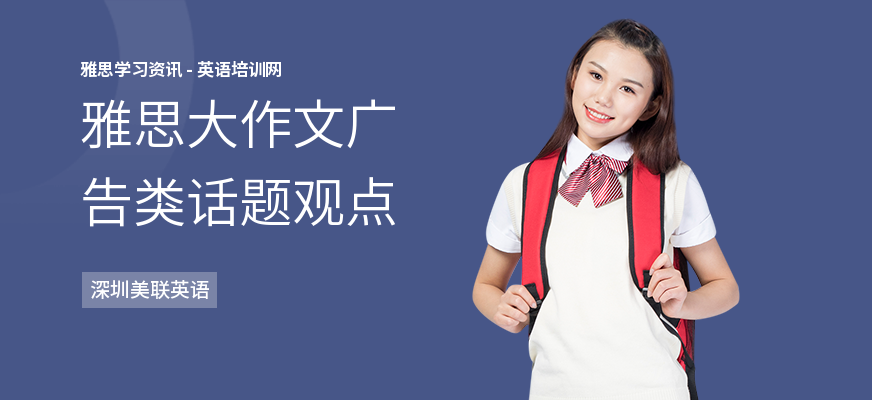 雅思大作文广告类话题观点