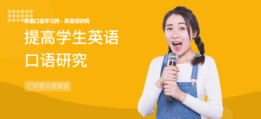 提高学生英语口语研究