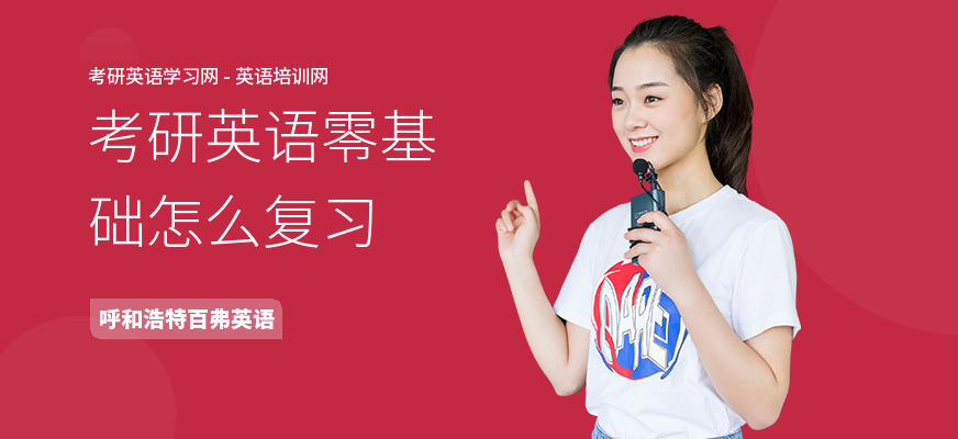 考研英语零基础怎么复习