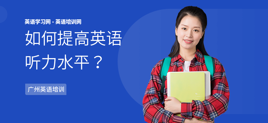 如何提高英语听力水平？