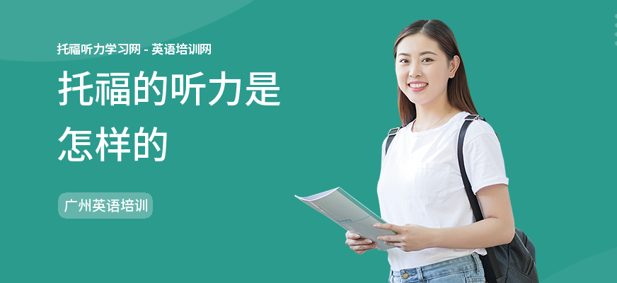 托福的听力是怎样的