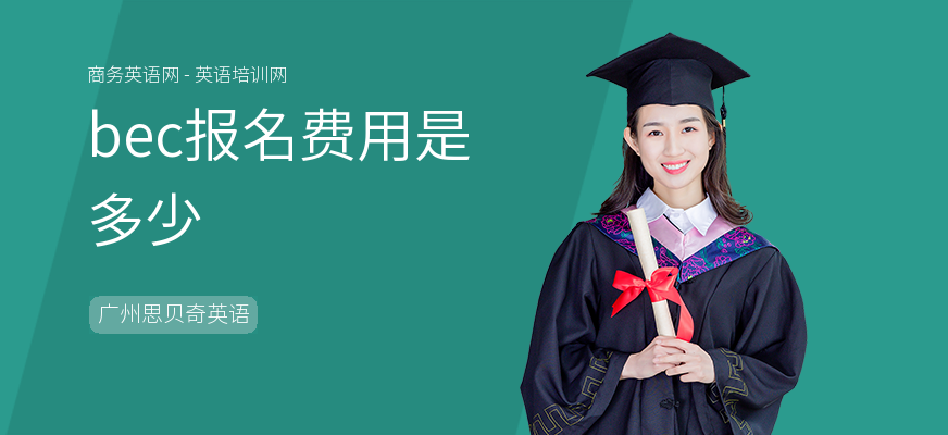 bec报名费用是多少