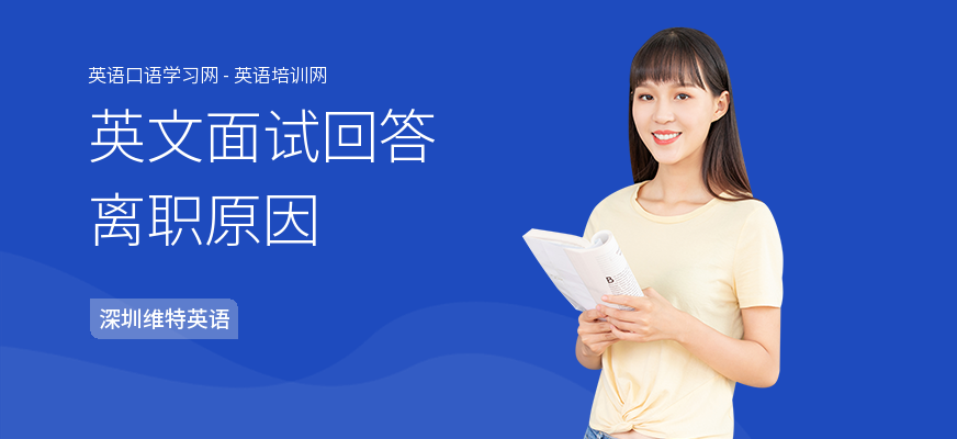 英文面试回答离职原因