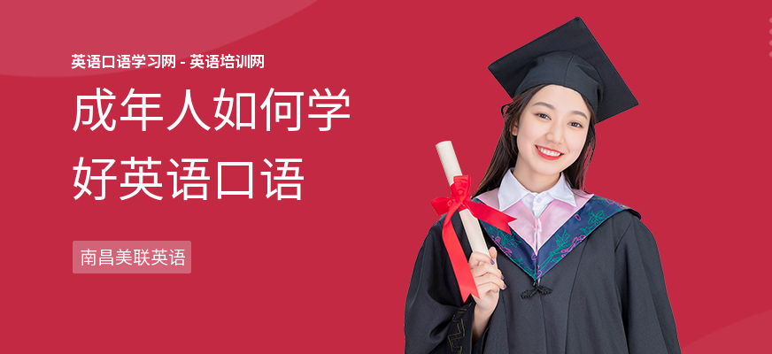 成年人如何学好英语口语
