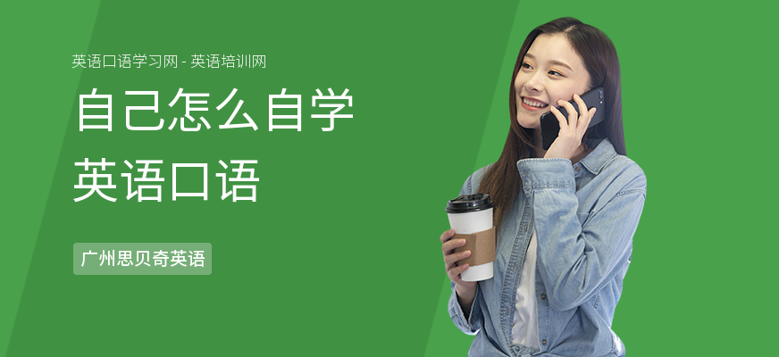自己怎么自学英语口语