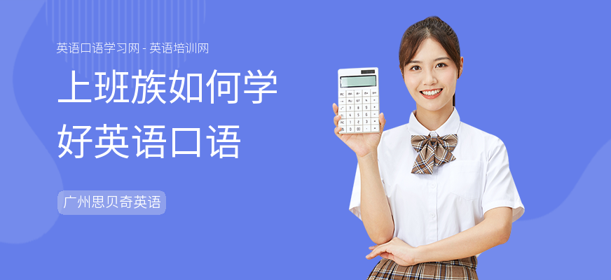 上班族如何学好英语口语