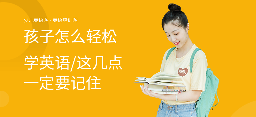 孩子怎么轻松学英语,这几点一定要记住