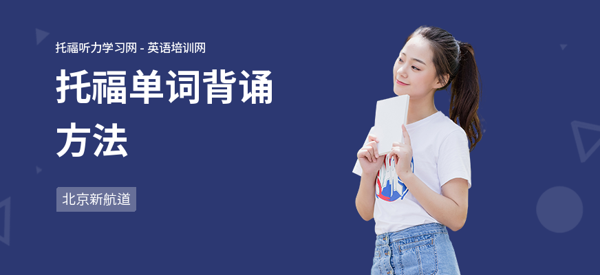 托福单词背诵方法