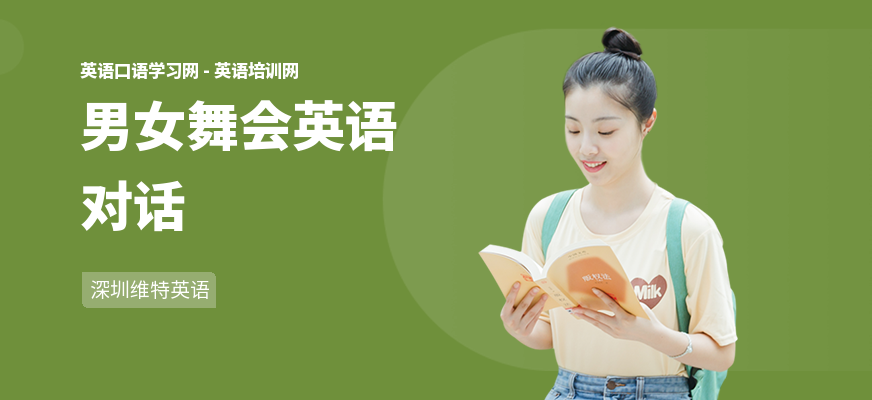 男女舞会英语对话