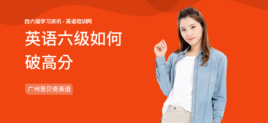 英语六级如何破高分