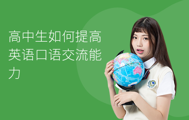 高中生如何提高英语口语交流能力