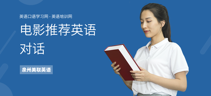 电影推荐英语对话