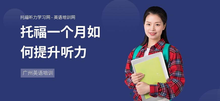 托福一个月如何提升听力