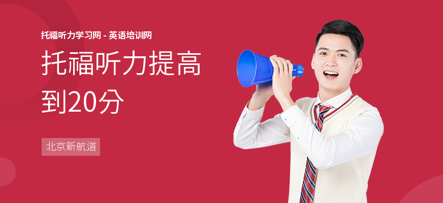 托福听力提高到20分
