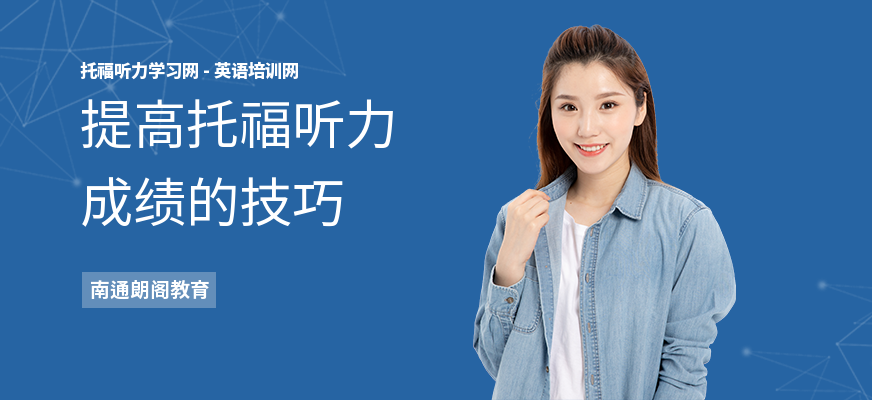提高托福听力成绩的技巧
