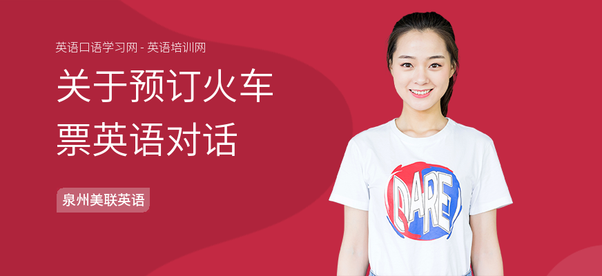 关于预订火车票英语对话