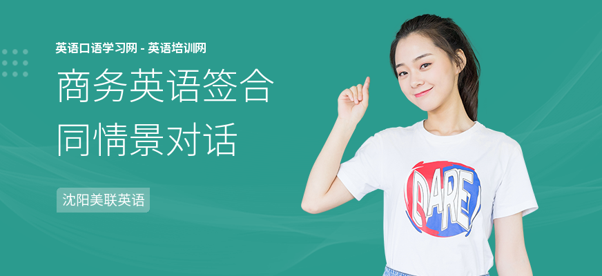 商务英语签合同情景对话