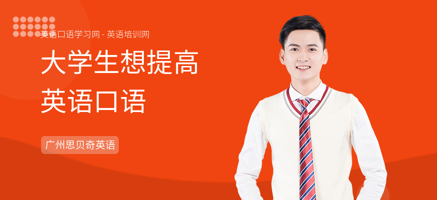 大学生想提高英语口语