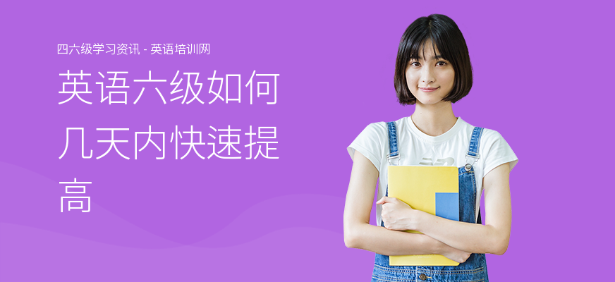英语六级如何几天内快速提高