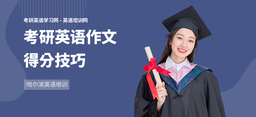 考研英语作文得分技巧