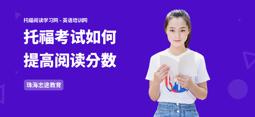 托福考试如何提高阅读分数